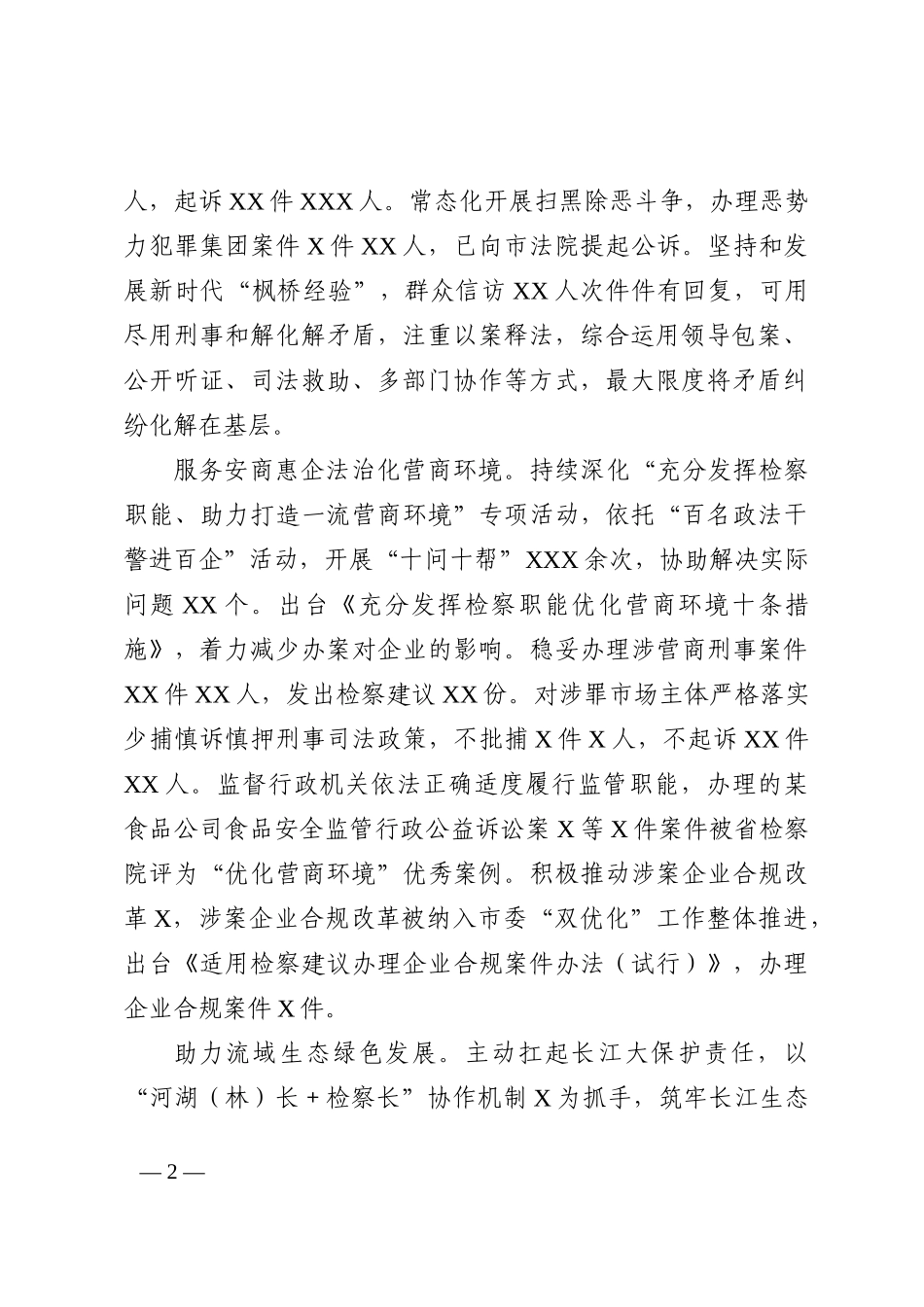 市人民检察院工作报告_第2页