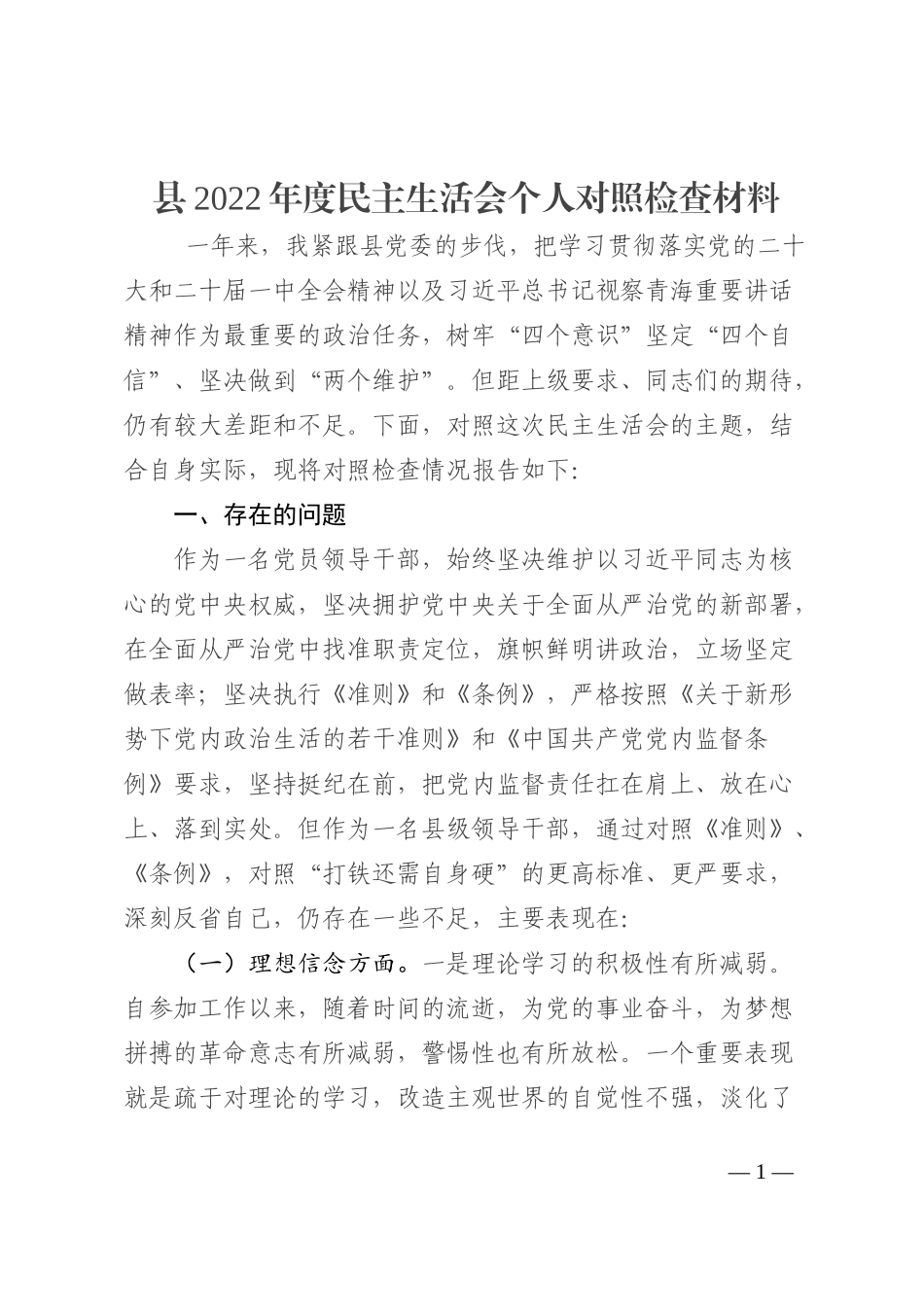 县2022年度民主生活会个人对照检查材料_第1页