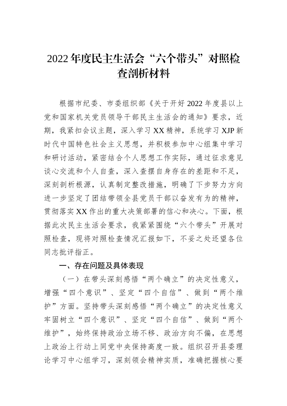 2022年度民主生活会“六个带头”对照检查剖析材料_第1页