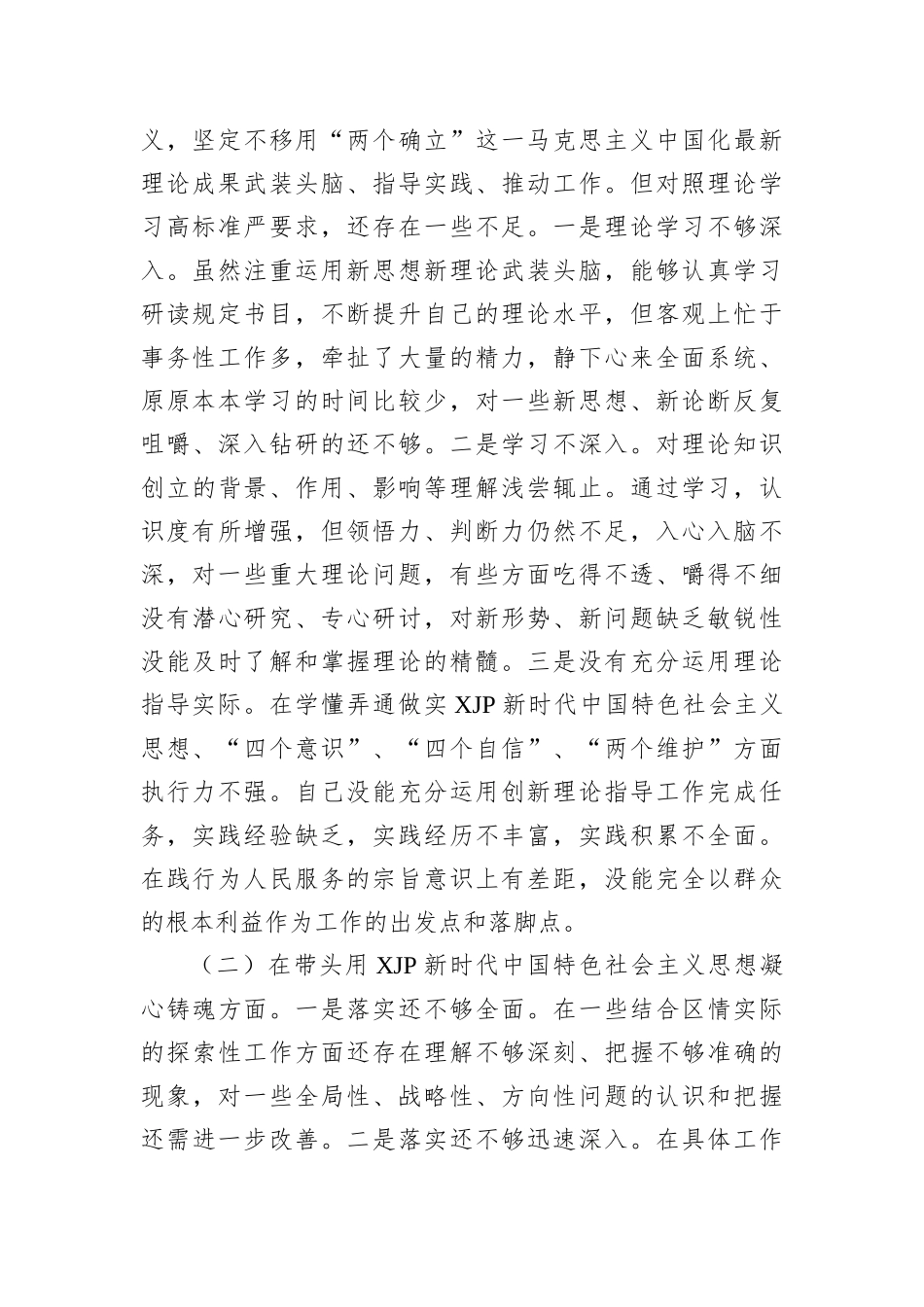 2022年度民主生活会“六个带头”对照检查剖析材料_第2页