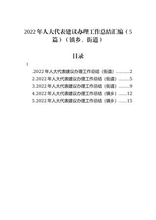 2022年人大代表建议办理工作总结汇编（5篇）（镇乡、街道）