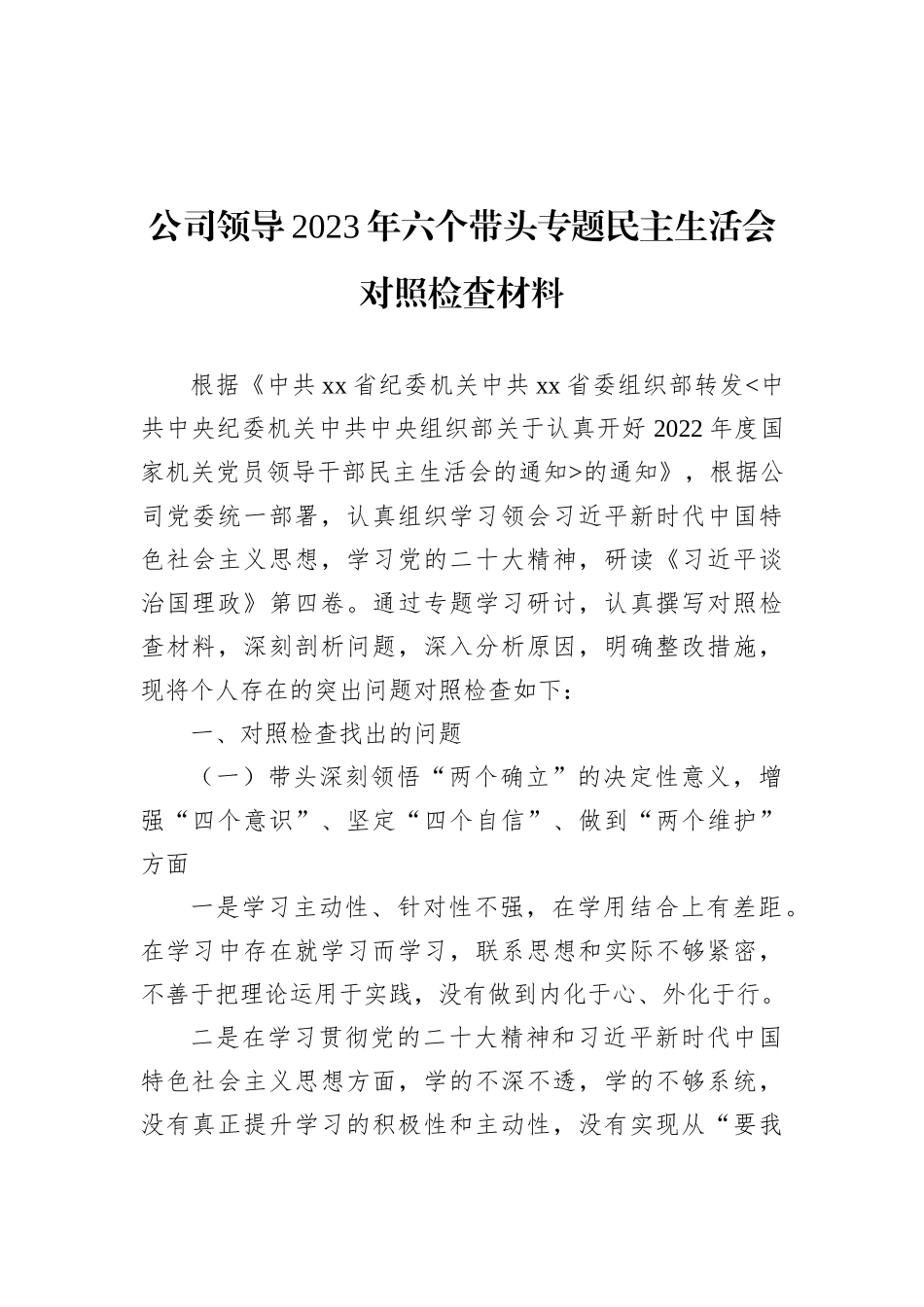 公司领导2023年六个带头专题民主生活会对照检查材料_第1页