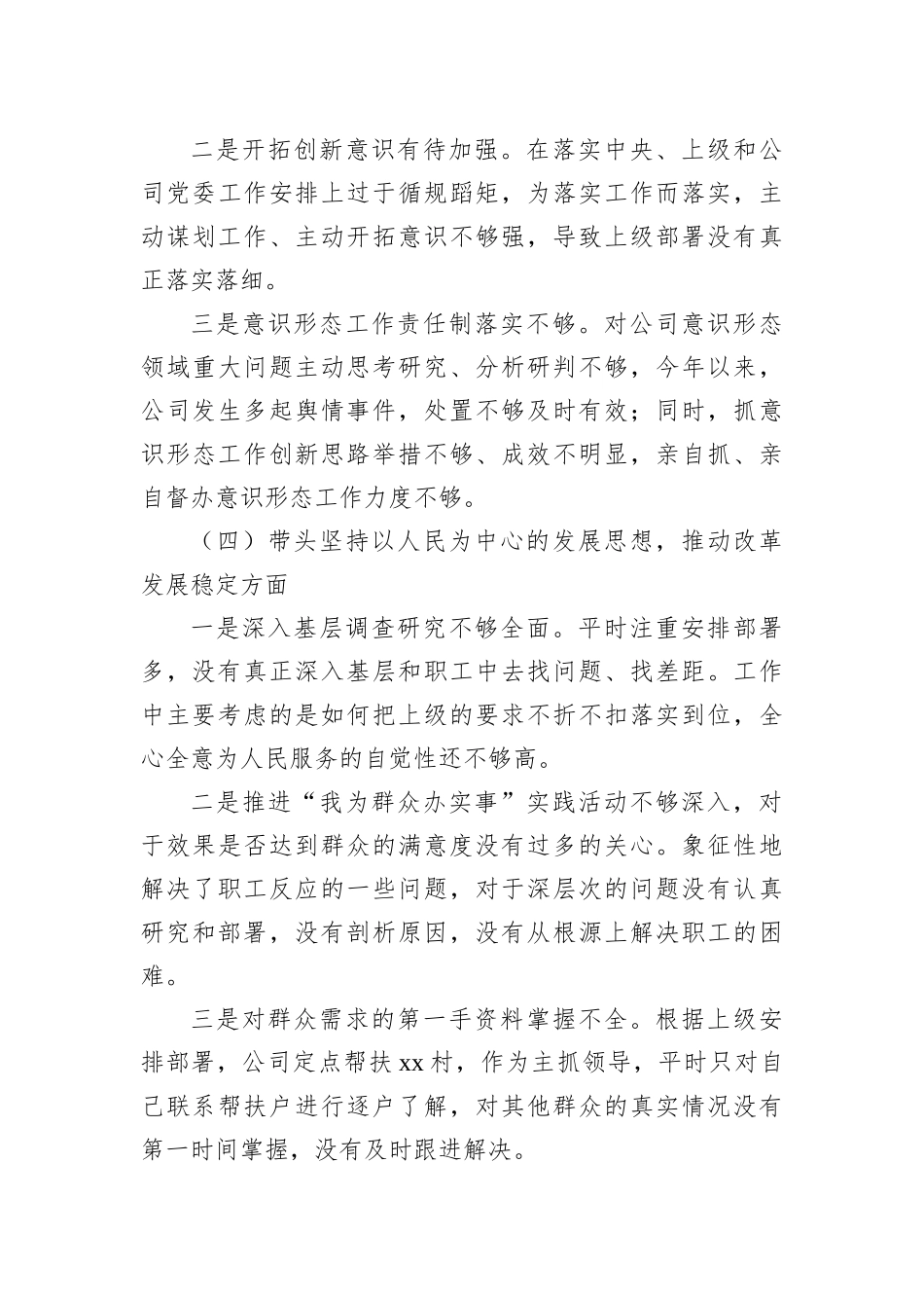 公司领导2023年六个带头专题民主生活会对照检查材料_第3页