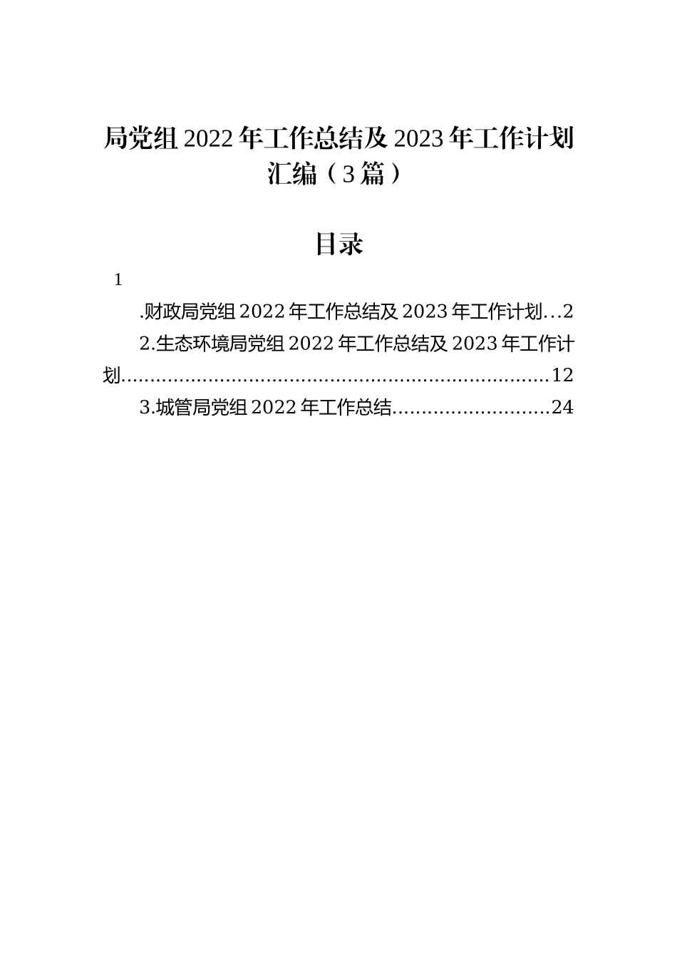 局党组2022年工作总结及2023年工作计划汇编（3篇）_第1页