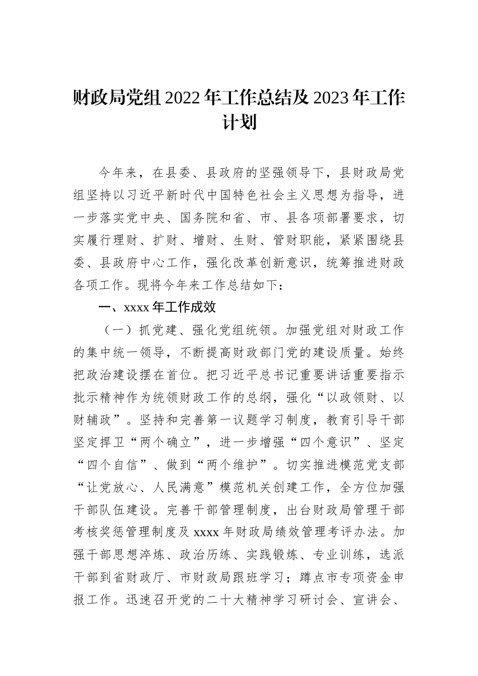 局党组2022年工作总结及2023年工作计划汇编（3篇）_第2页