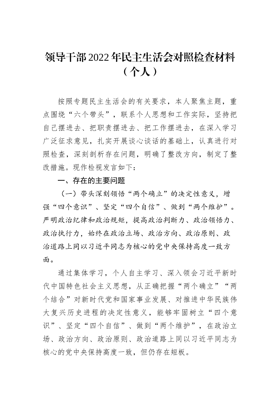 领导干部2022年民主生活会对照检查材料汇编（5篇）（个人）_第2页