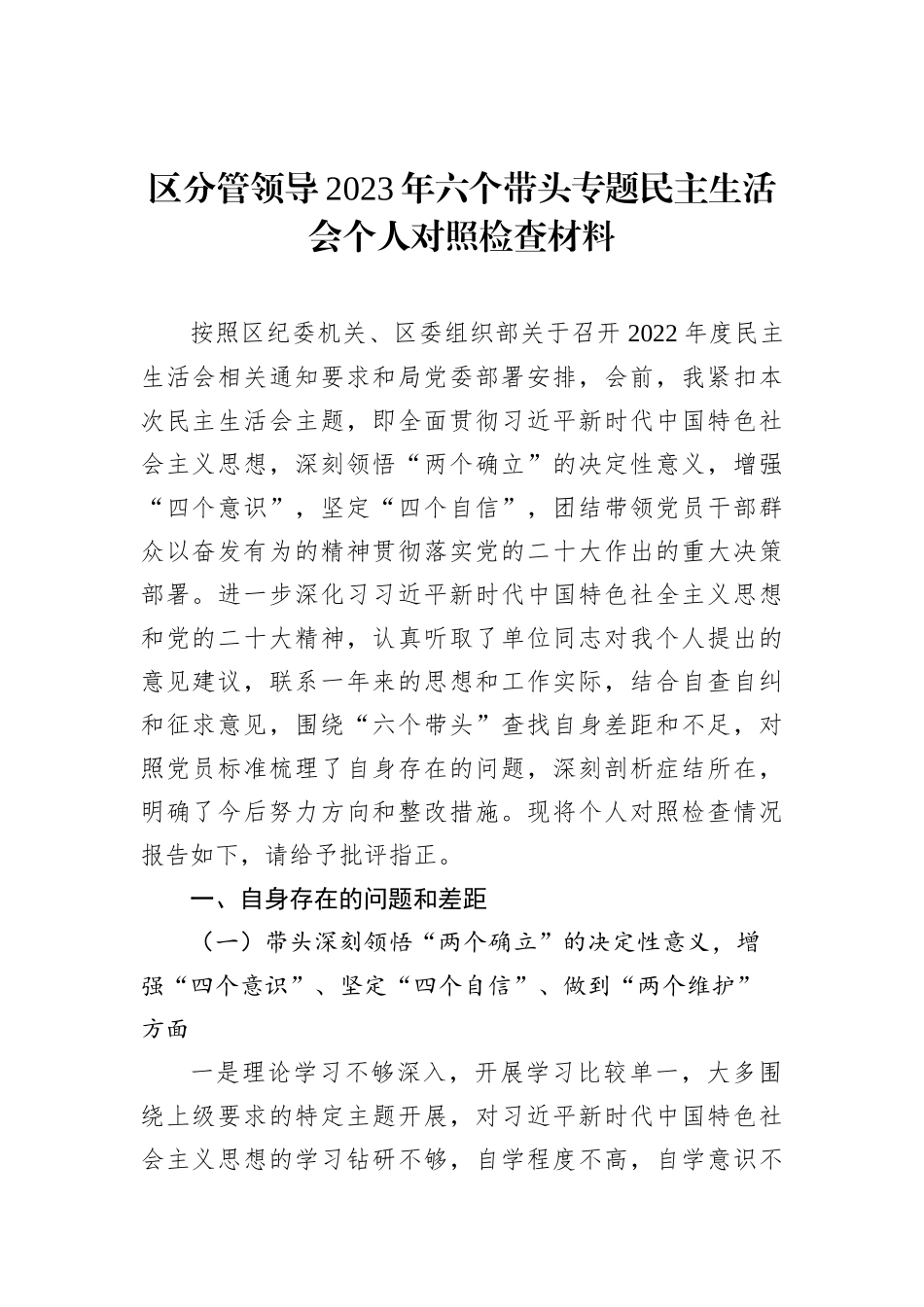 区分管领导2023年六个带头专题民主生活会个人对照检查材料_第1页