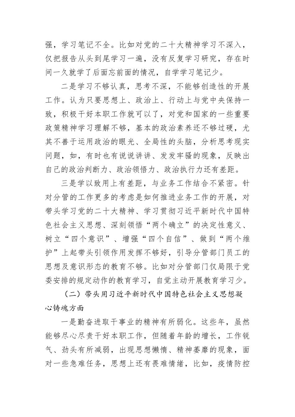 区分管领导2023年六个带头专题民主生活会个人对照检查材料_第2页