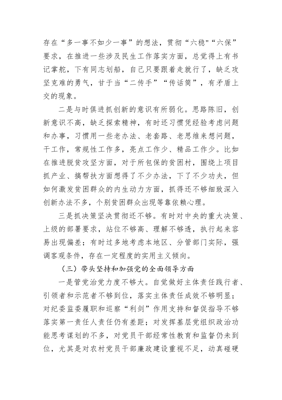 区分管领导2023年六个带头专题民主生活会个人对照检查材料_第3页