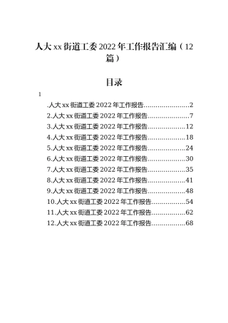 人大xx街道工委2022年工作报告汇编（12篇）