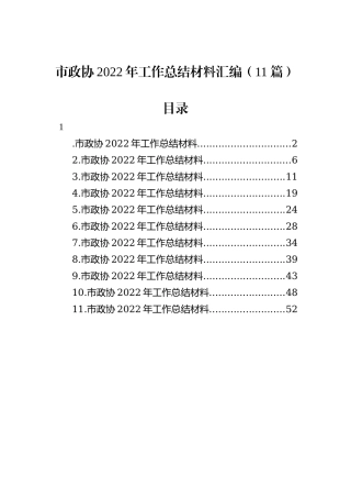 市政协2022年工作总结材料汇编（11篇）