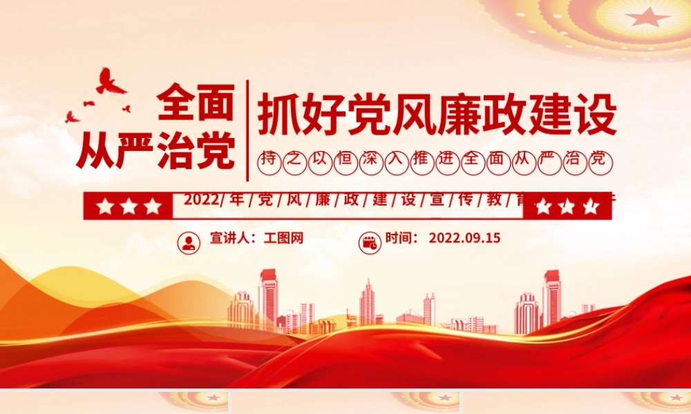 2022全面从严治党PPT简洁创意抓好党风廉政建设宣传教育月持之以恒深入推进全面从严治党课课件