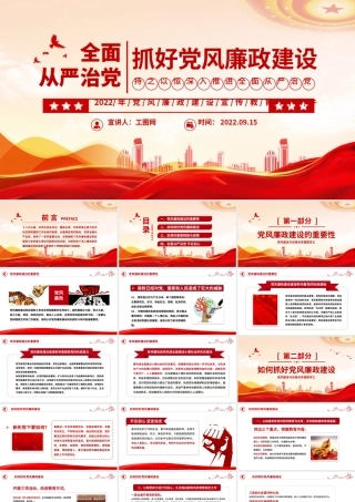 2022全面从严治党PPT简洁创意抓好党风廉政建设宣传教育月持之以恒深入推进全面从严治党课课件