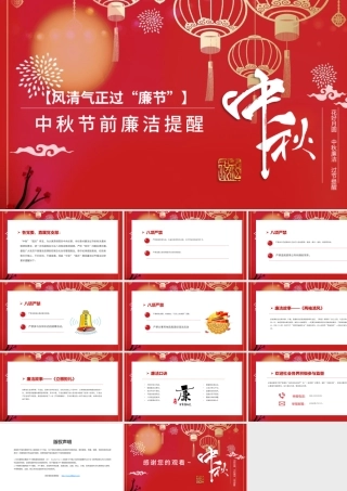 风清气正过“廉节”中秋节前廉政提醒