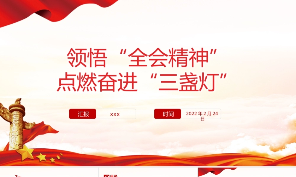 领悟“全会精神”点燃奋进“三盏灯”