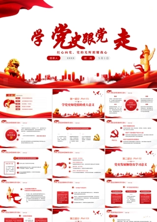 学党史跟党走PPT红色大气风党员干部学习教育专题党课课件模板