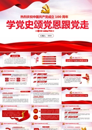 学党史颂党恩跟党走