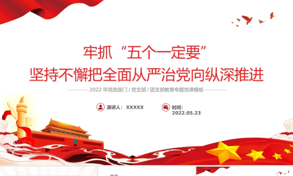 抓牢“五个一定要”坚持不懈把全面从严治党纵深推进