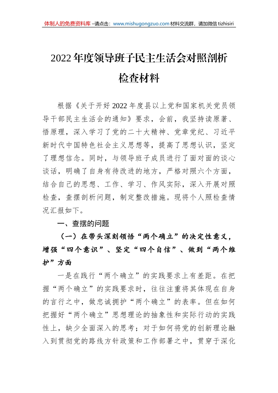 2022年度领导班子民主生活会对照剖析检查材料_第1页