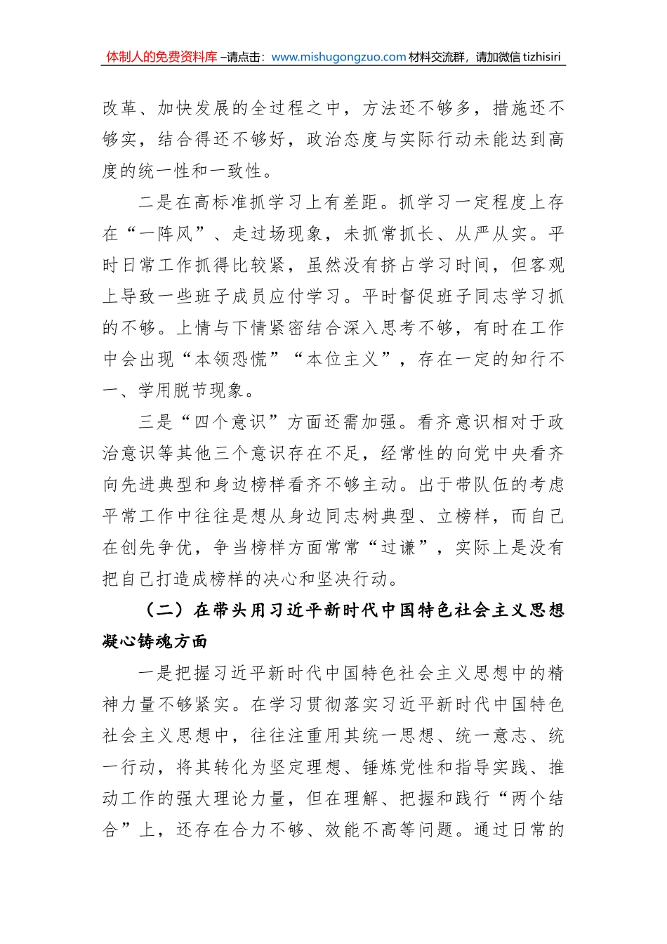 2022年度领导班子民主生活会对照剖析检查材料_第2页