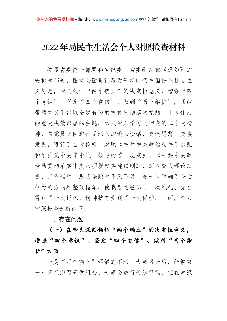 2022年局民主生活会个人对照检查材料_第1页
