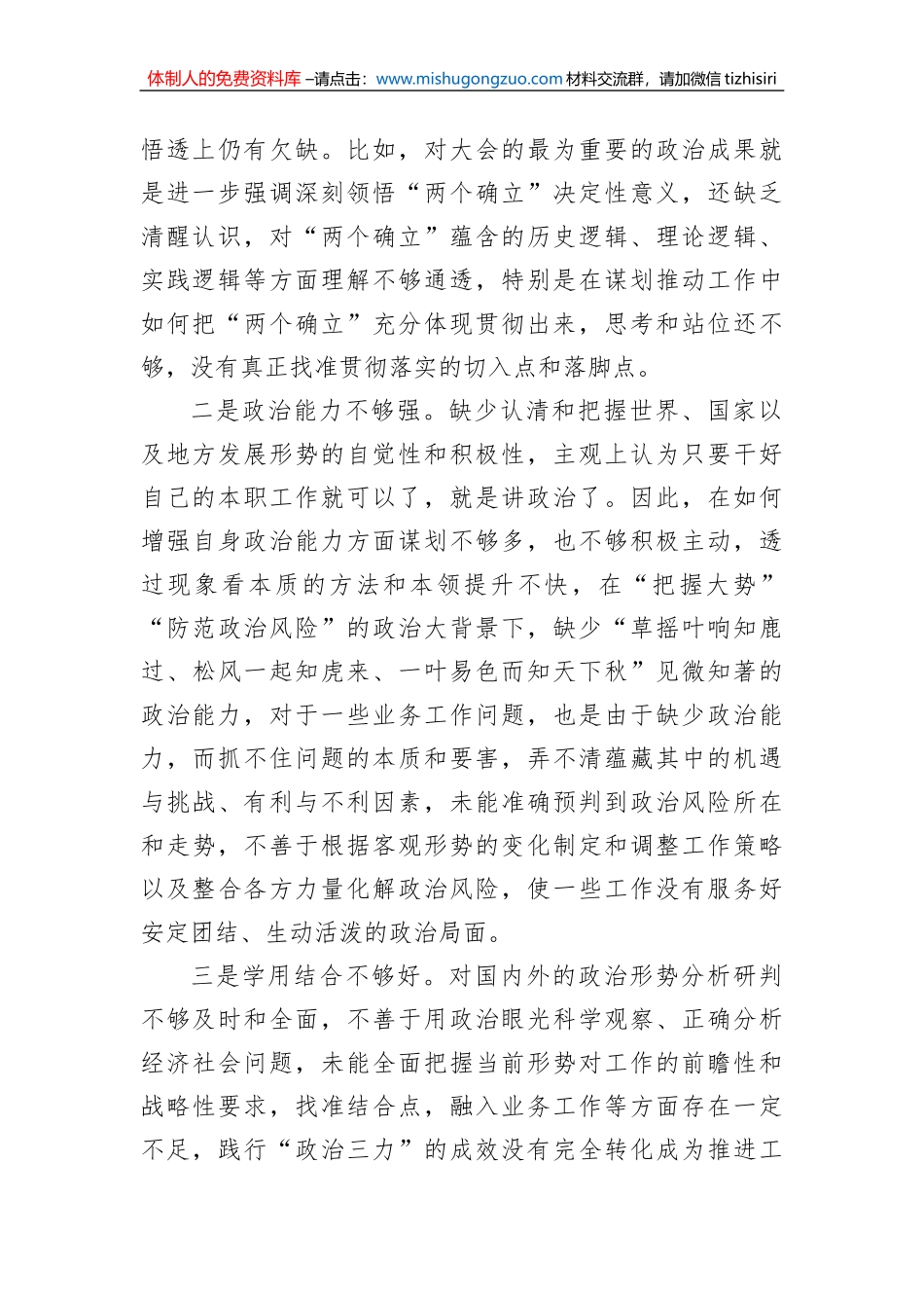 2022年局民主生活会个人对照检查材料_第2页