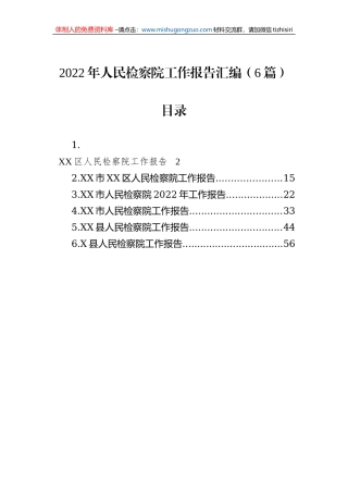 2022年人民检察院工作报告汇编（6篇）