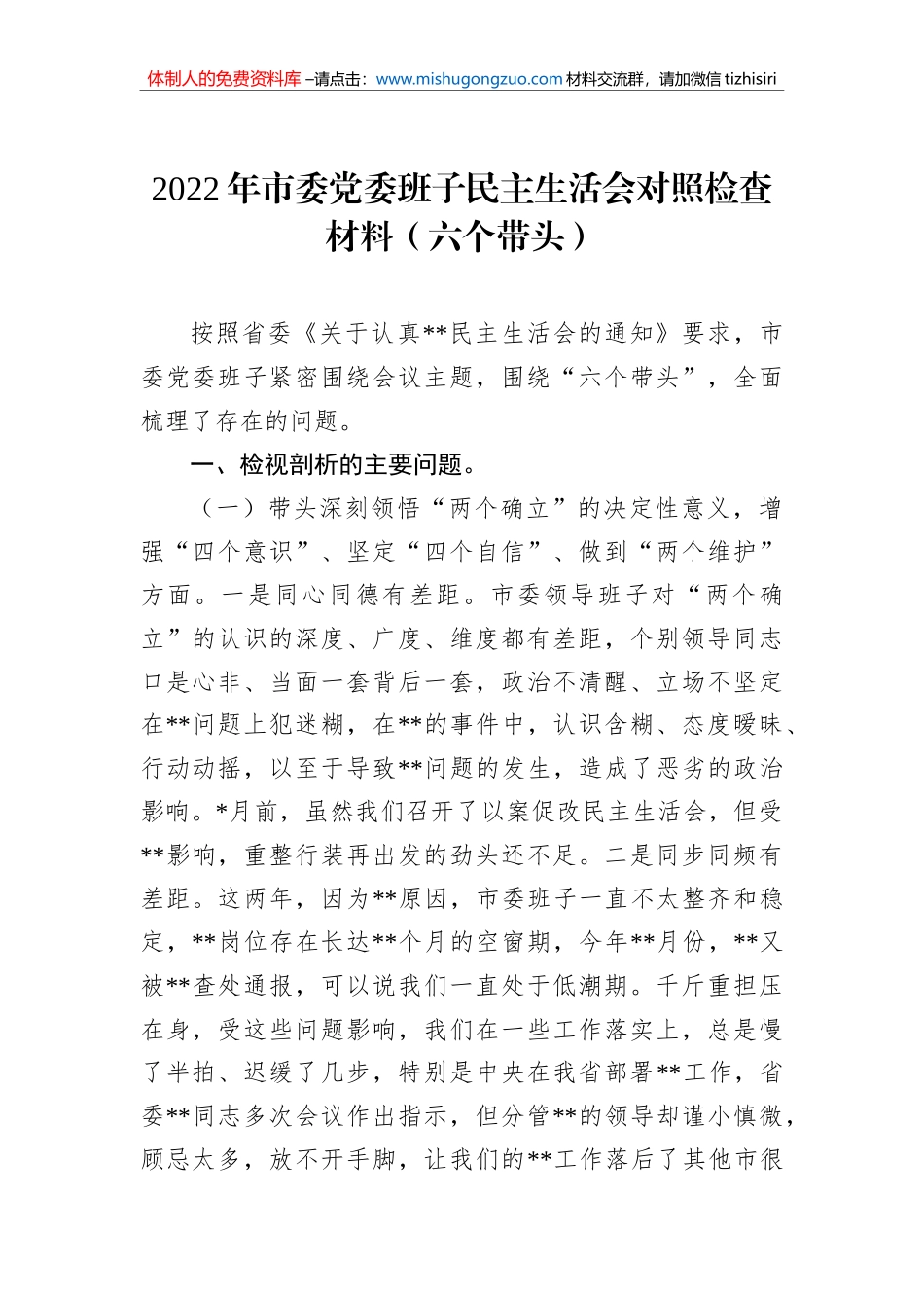 2022年市委党委班子民主生活会对照检查材料（六个带头）_第1页