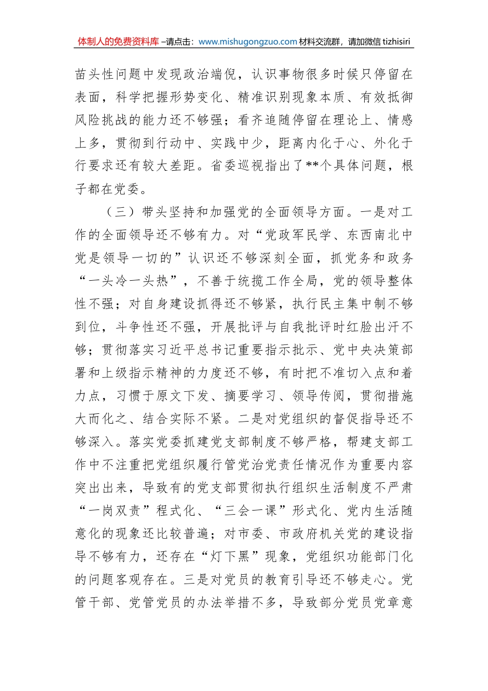 2022年市委党委班子民主生活会对照检查材料（六个带头）_第3页