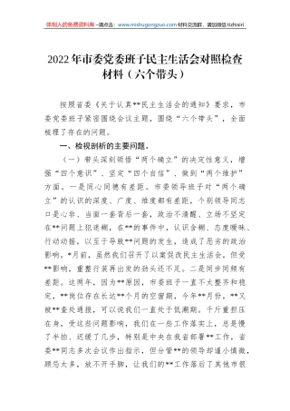 2022年市委党委班子民主生活会对照检查材料（六个带头）