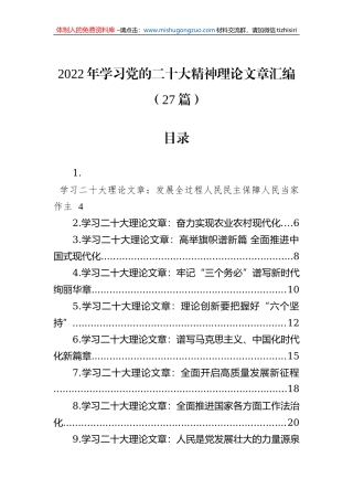 2022年学习党的二十大精神理论文章汇编（27篇）