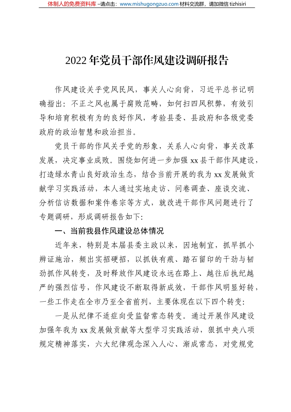2022年党员干部作风建设调研报告_第1页