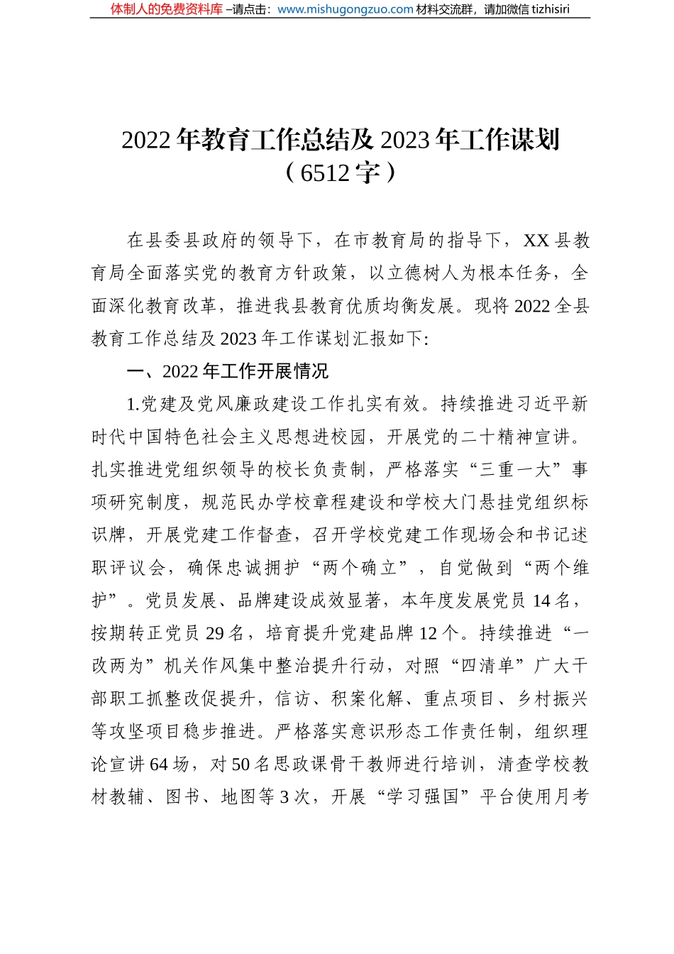 2022年教育工作总结及2023年工作谋划_第1页