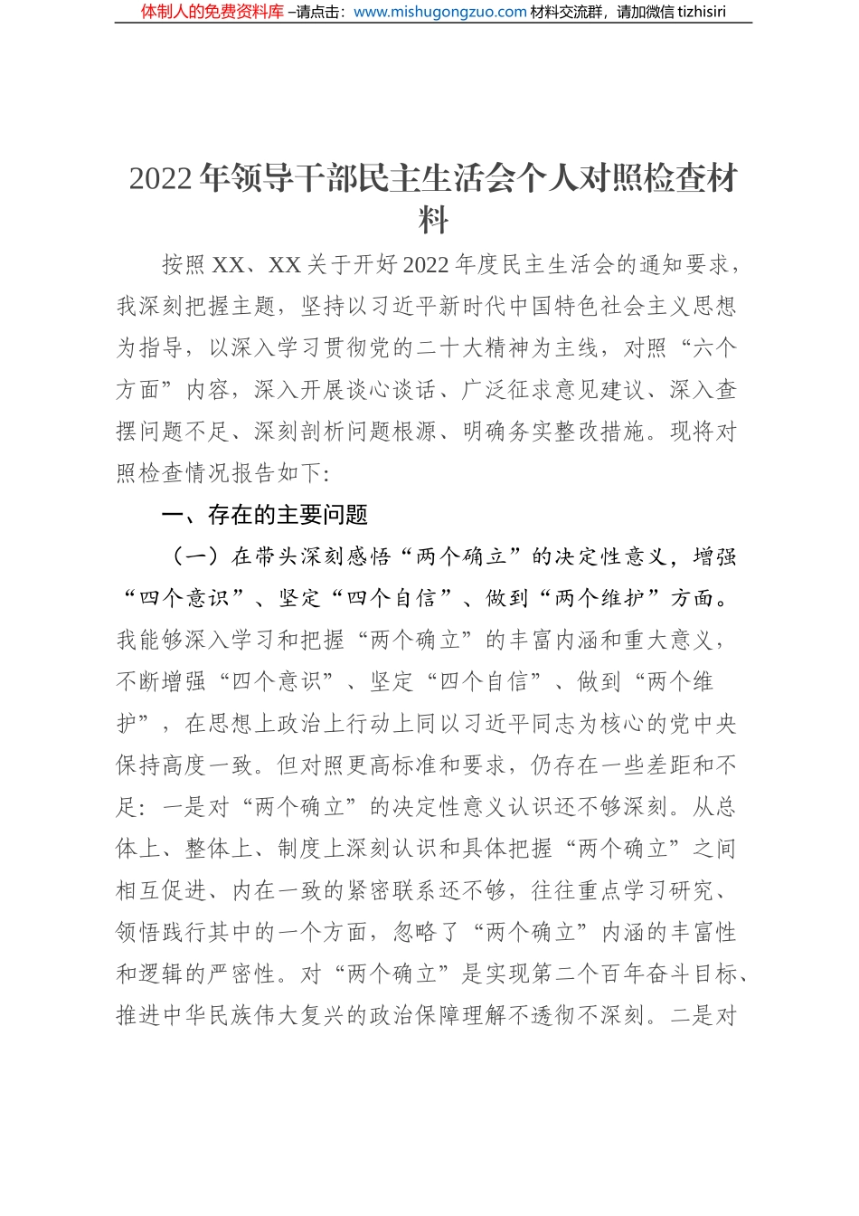 2022年领导干部民主生活会个人对照检查材料_第1页