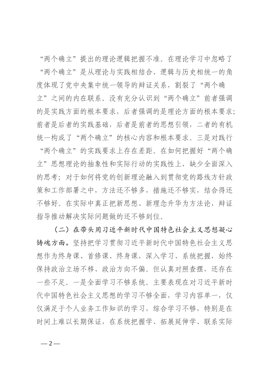 2022年领导干部民主生活会个人对照检查材料_第2页