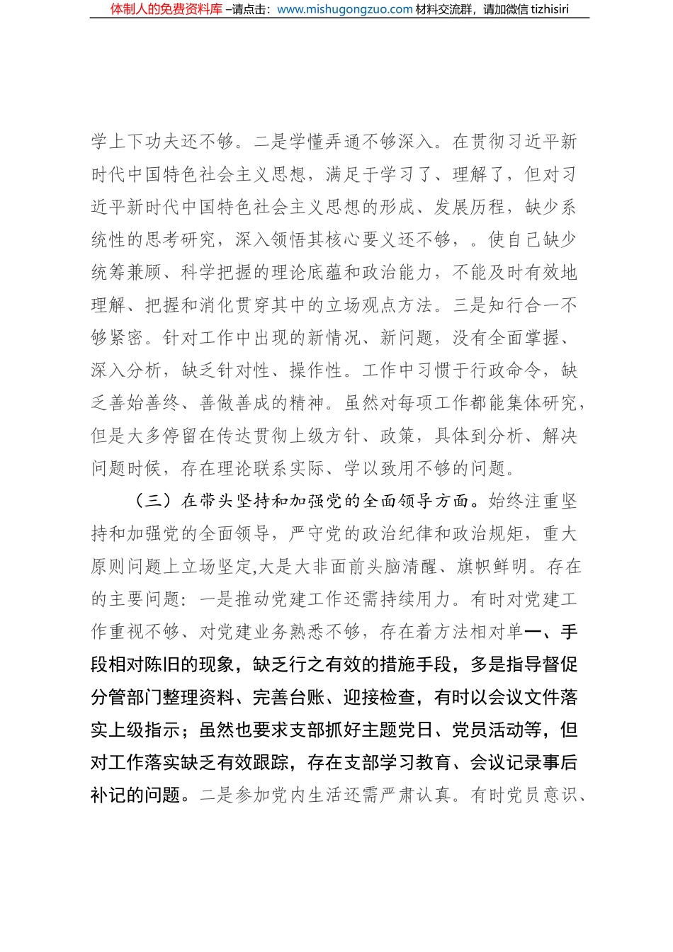 2022年领导干部民主生活会个人对照检查材料_第3页