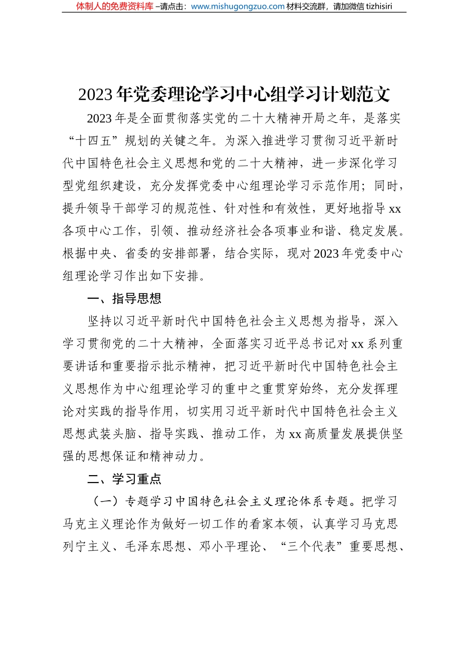 2023年党委理论学习中心组学习计划范文_第1页