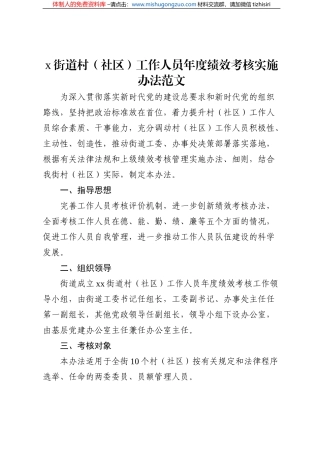 x街道村社区工作人员年度绩效考核实施办法范文