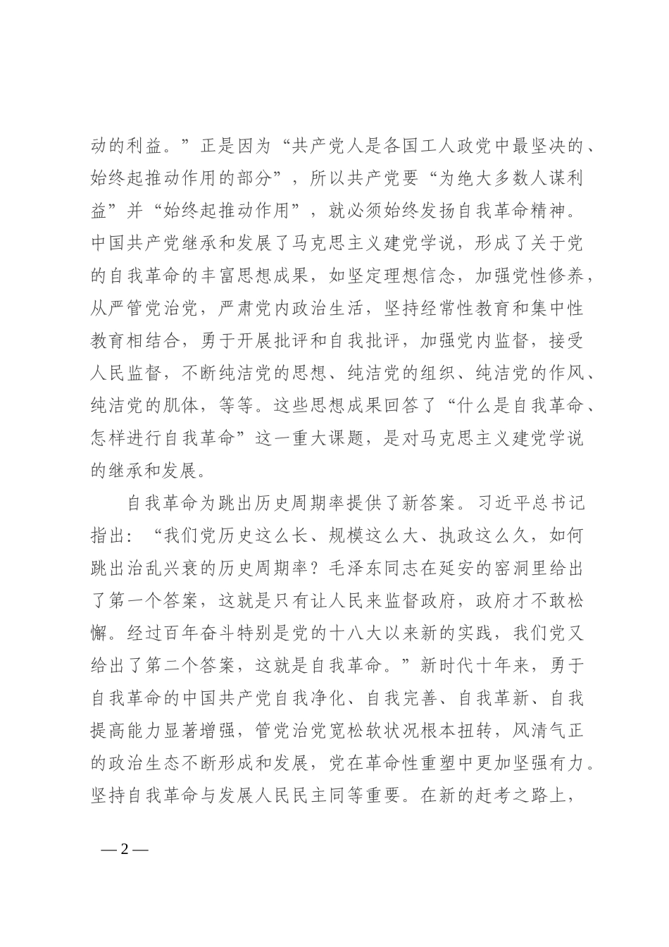 党课讲稿：深入推进新时代党的自我革命_第2页