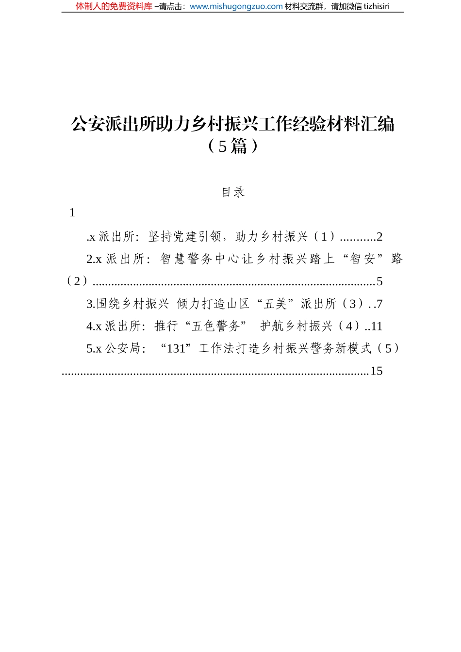 公安派出所助力乡村振兴工作经验材料汇编（5篇）_第1页