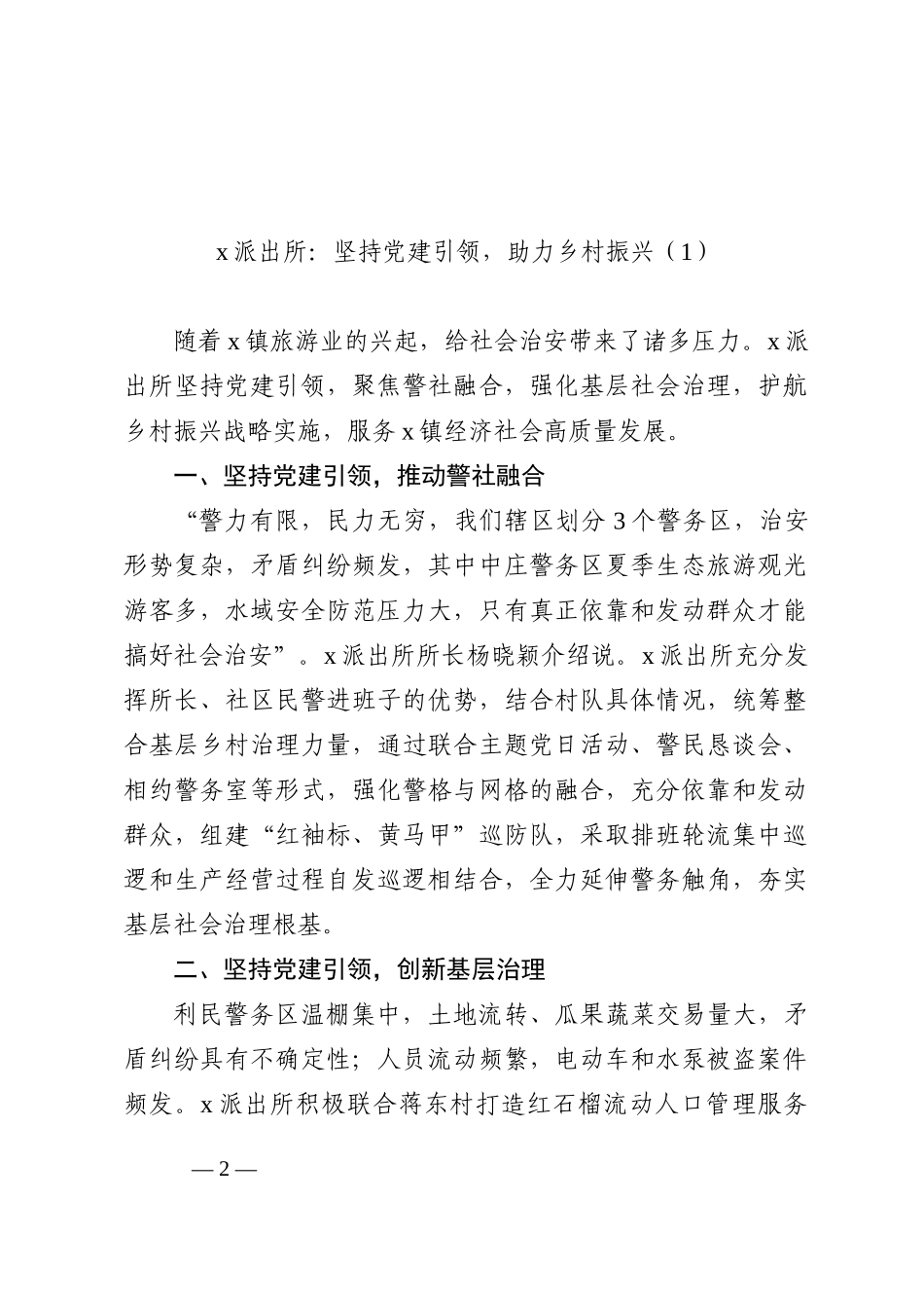 公安派出所助力乡村振兴工作经验材料汇编（5篇）_第2页