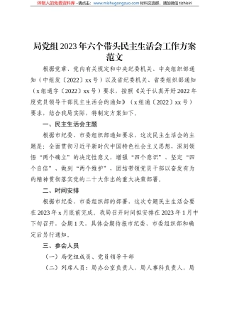 局党组2023年六个带头民主生活会工作方案范文
