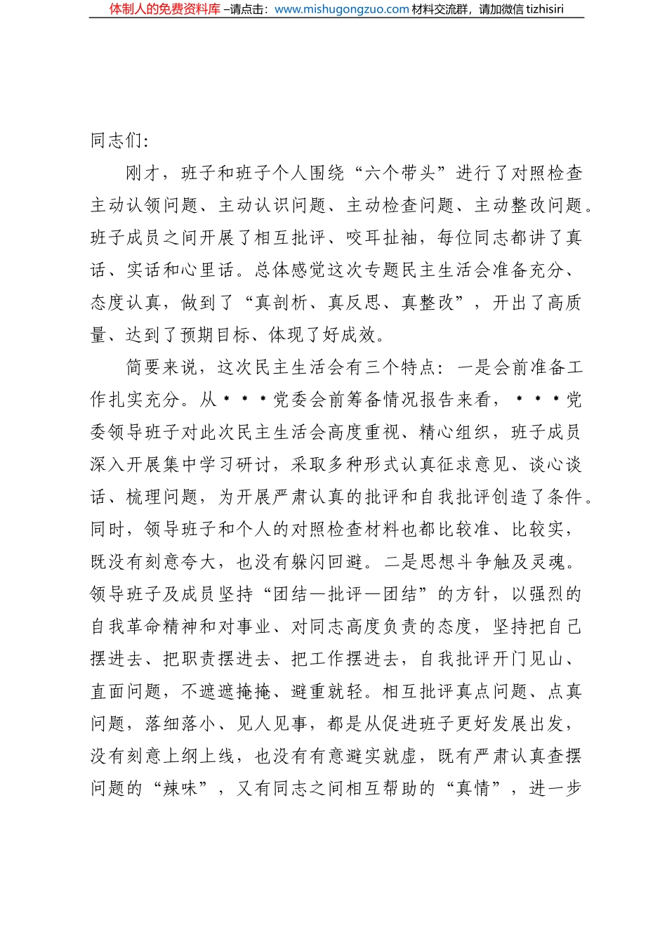 领导干部在2022年民主生活会上的点评讲话_第1页