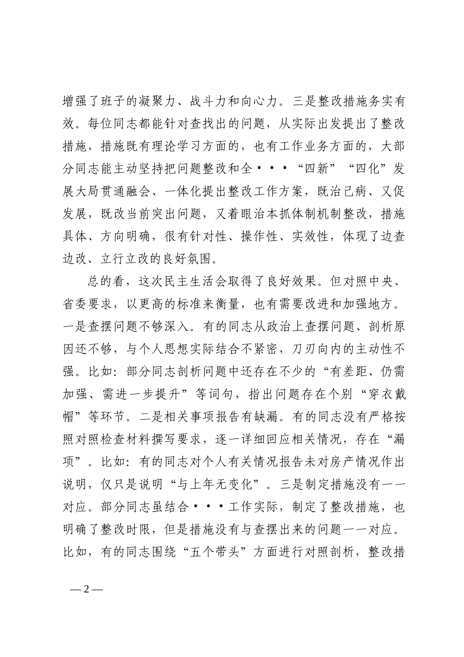 领导干部在2022年民主生活会上的点评讲话_第2页