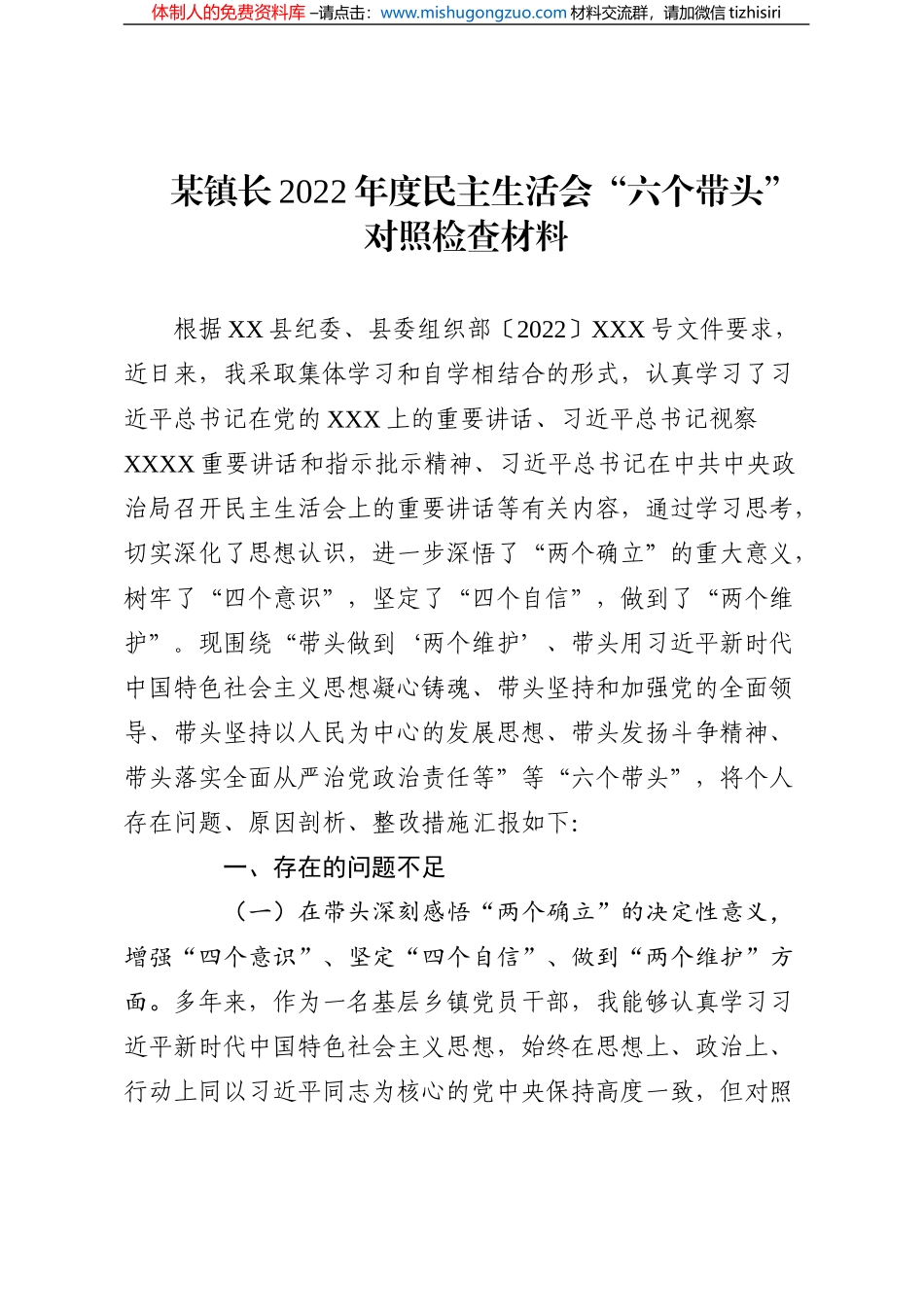 某镇长2022年度民主生活会“六个带头”对照检查材料_第1页