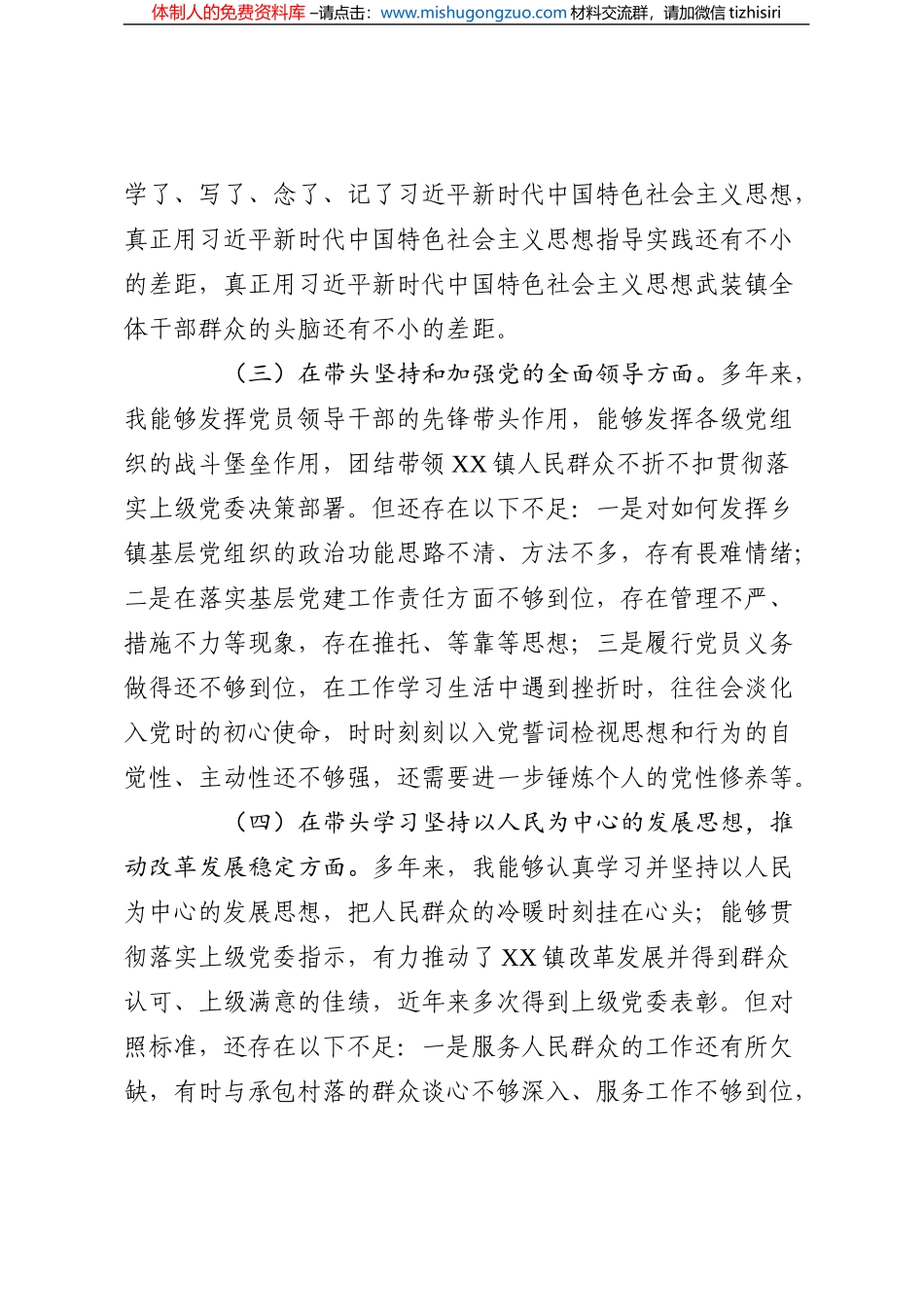 某镇长2022年度民主生活会“六个带头”对照检查材料_第3页