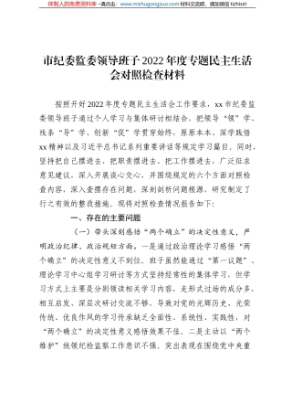 市纪委监委领导班子2022年度专题民主生活会对照检查材料