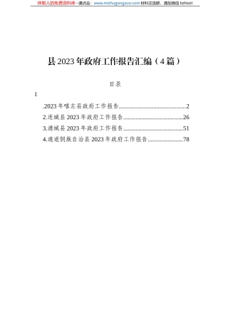 县2023年政府工作报告汇编（4篇）