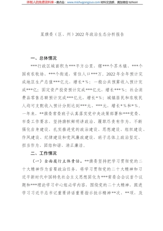 县委2022年政治生态分析报告