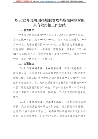乡2022年度巩固拓展脱贫攻坚成果同乡村振兴有效衔接工作总结